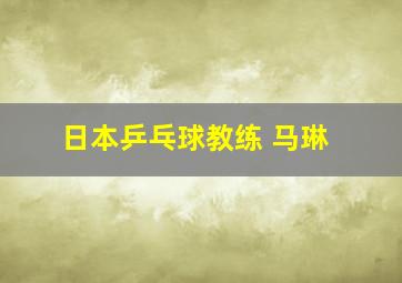 日本乒乓球教练 马琳